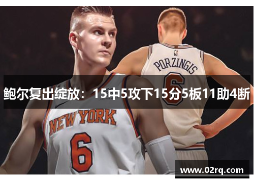 鲍尔复出绽放:15中5攻下15分5板11助4断