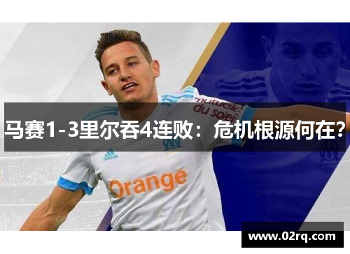 马赛1-3里尔吞4连败:危机根源何在?
