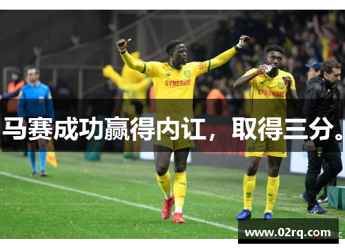 马赛成功赢得内讧,取得三分。